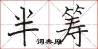 駱恆光半籌楷書怎么寫