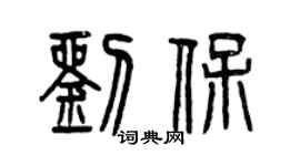 曾慶福劉保篆書個性簽名怎么寫