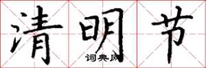丁謙清明節楷書怎么寫