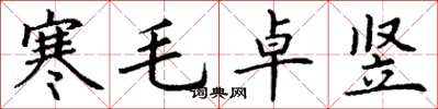 丁謙寒毛卓豎楷書怎么寫