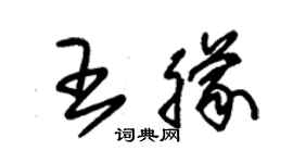 朱錫榮王朦草書個性簽名怎么寫