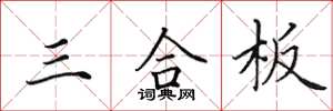 田英章三合板楷書怎么寫