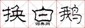 柯春海換白鵝隸書怎么寫