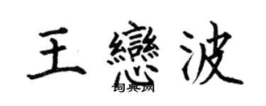 何伯昌王戀波楷書個性簽名怎么寫