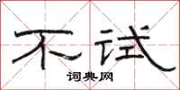 駱恆光不試隸書怎么寫