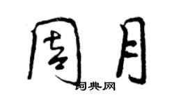 曾慶福周月行書個性簽名怎么寫