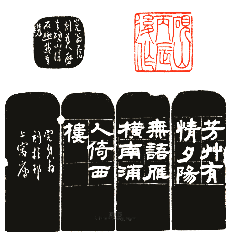 “硯山丙辰後作”篆刻印章