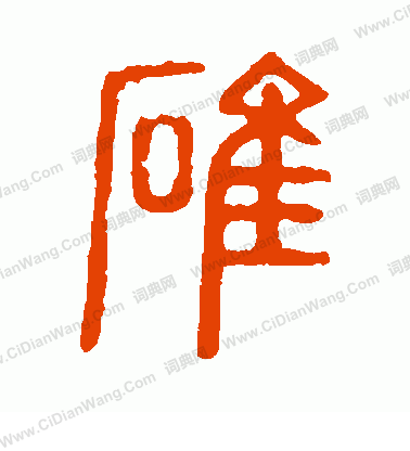 說文解字寫的碓