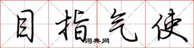 荊霄鵬目指氣使行書怎么寫