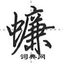 田英章寫的硬筆行書蠊