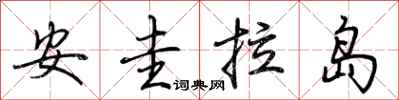 荊霄鵬安圭拉島行書怎么寫