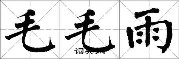 翁闓運毛毛雨楷書怎么寫