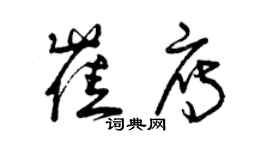 曾慶福崔雁草書個性簽名怎么寫