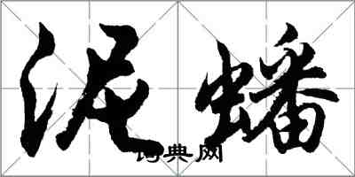 胡問遂泥蟠行書怎么寫