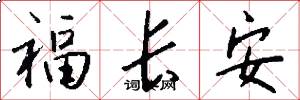 福長安怎么寫好看