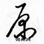 駱恆光寫的硬筆草書原