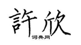 何伯昌許欣楷書個性簽名怎么寫