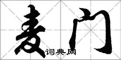 胡問遂麥門行書怎么寫