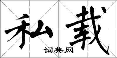 翁闓運私載楷書怎么寫