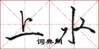 駱恆光上水行書怎么寫
