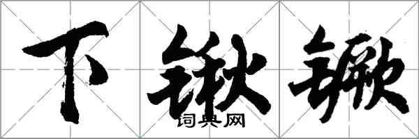 胡問遂下鍬钁行書怎么寫