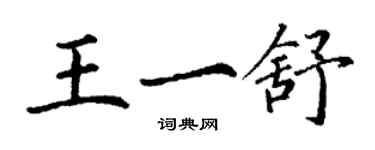 丁謙王一舒楷書個性簽名怎么寫