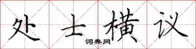 田英章處士橫議楷書怎么寫
