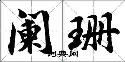 胡問遂闌珊行書怎么寫