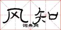 曾慶福風知隸書怎么寫