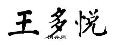 翁闓運王多悅楷書個性簽名怎么寫