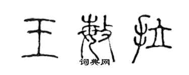 陳聲遠王敏拉篆書個性簽名怎么寫