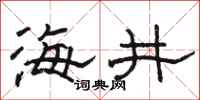 駱恆光海井隸書怎么寫
