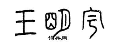 曾慶福王明宇篆書個性簽名怎么寫
