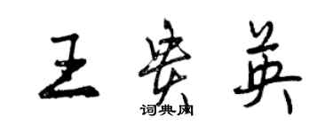 曾慶福王貴英行書個性簽名怎么寫