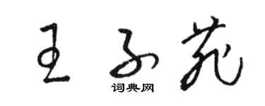 駱恆光王子菲草書個性簽名怎么寫