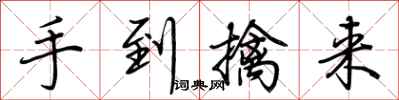 荊霄鵬手到擒來行書怎么寫
