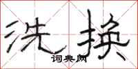 駱恆光洗換隸書怎么寫