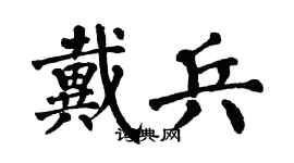 翁闓運戴兵楷書個性簽名怎么寫