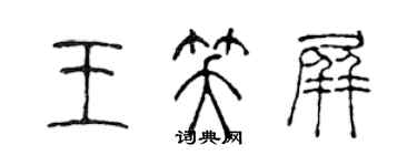 陳聲遠王笑屏篆書個性簽名怎么寫