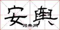 曾慶福安輿隸書怎么寫