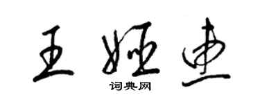 梁錦英王姬惠草書個性簽名怎么寫