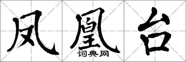 翁闓運鳳凰台楷書怎么寫