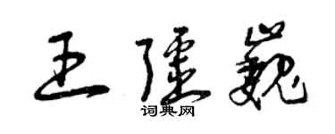 曾慶福王疆巍草書個性簽名怎么寫