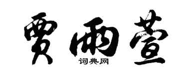 胡問遂賈雨萱行書個性簽名怎么寫