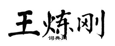 翁闓運王煉剛楷書個性簽名怎么寫