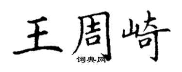 丁謙王周崎楷書個性簽名怎么寫