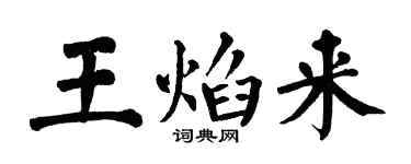 翁闓運王焰來楷書個性簽名怎么寫