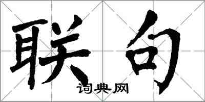 翁闓運聯句楷書怎么寫