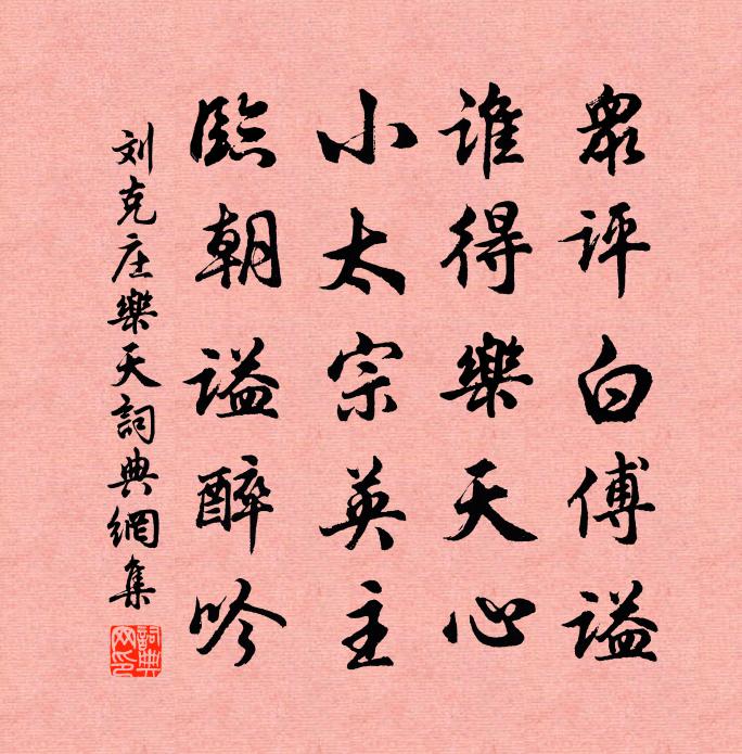 劉克莊樂天書法作品欣賞