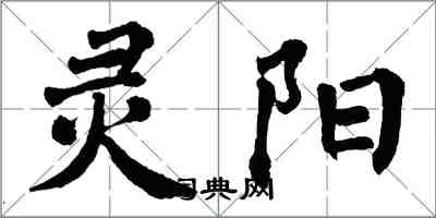 翁闓運靈陽楷書怎么寫